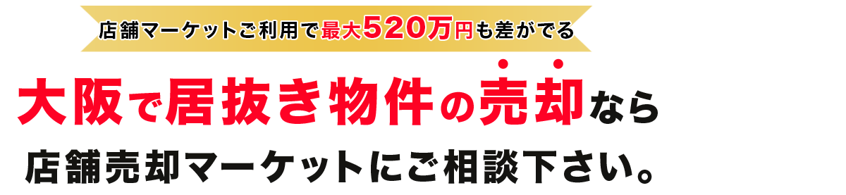 大阪で居抜き物件の売却なら店舗売却マーケットにご相談下さい。