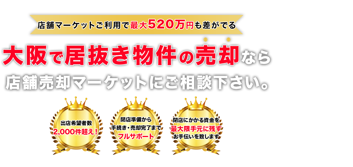 大阪で居抜き物件の売却なら店舗売却マーケットにご相談下さい。