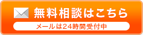 無料相談はこちら