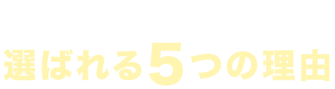 店舗売却マーケットが選ばれる5つの理由